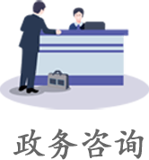 政務咨詢